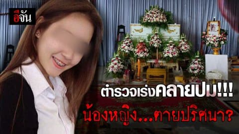 ตร.เร่งหาหลักฐาน คลายปม น้องหญิง ตายปริศนา