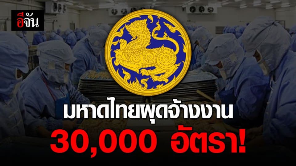 กระทรวงมหาดไทยผุดจ้างงาน เงินเดือน 5,000-15,000 บาท
