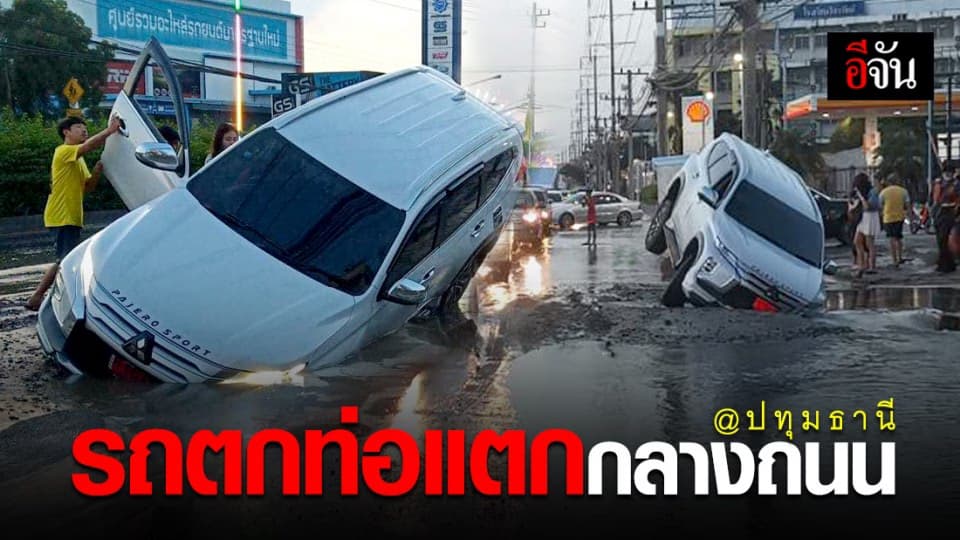 ท่อประปาปทุมฯ แตกกลางถนน ทำรถป้ายแดงตกท่อ ! ใครจะรับผิดชอบ ?