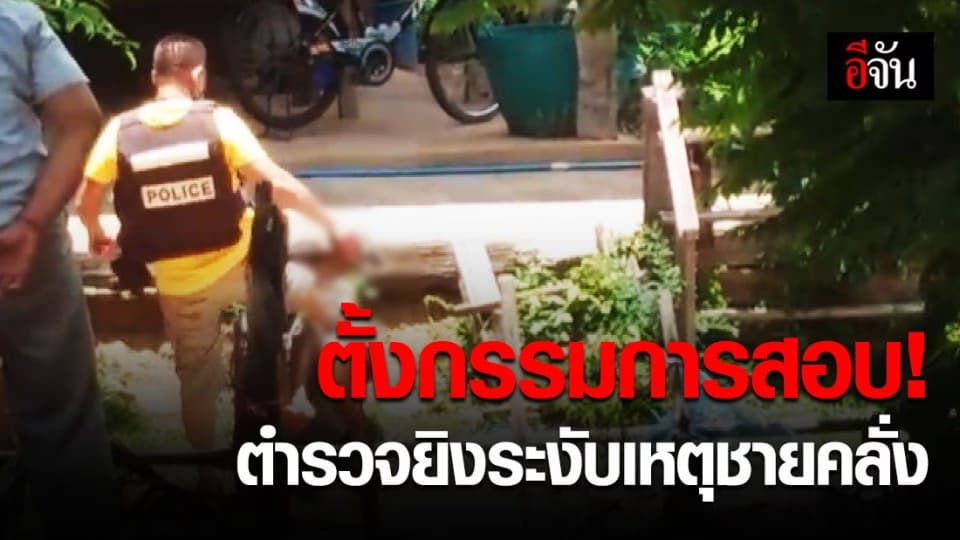 ผบก.ภ.จ.นครพนม สั่งตั้งคณะกรรมการสอบข้อเท็จจริง กรณีตำรวจระงับเหตุชายคลั่ง