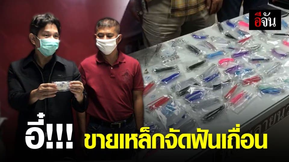 ตำรวจบ้านโป่งบุกทลาย แก๊งขายเหล็กจัดฟันเถื่อนผ่านเฟซบุ๊ก!