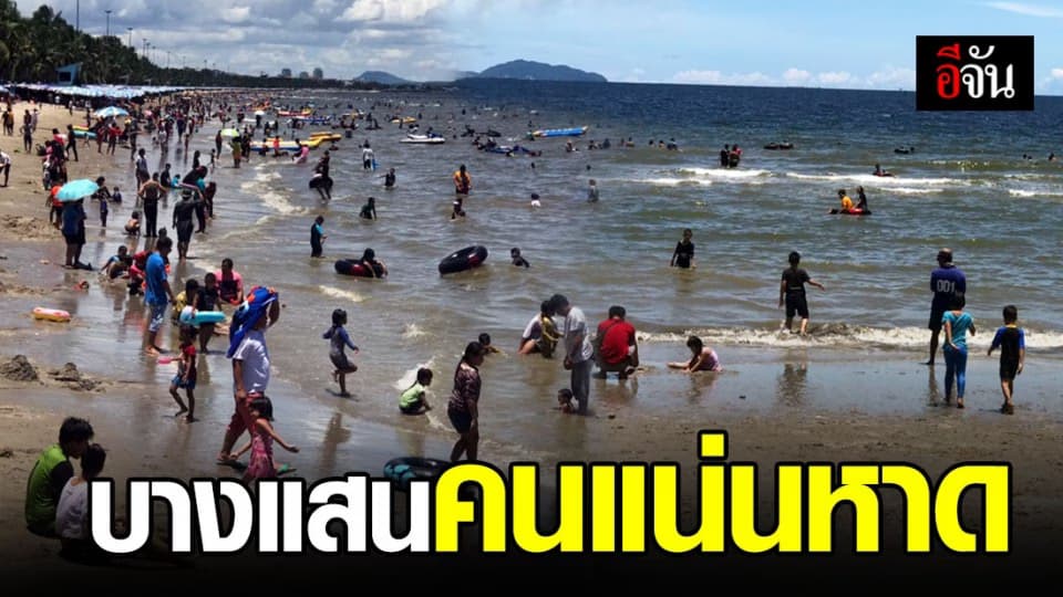 คนแห่เที่ยวบางแสนตรึม แทบมองไม่เห็นน้ำทะเล