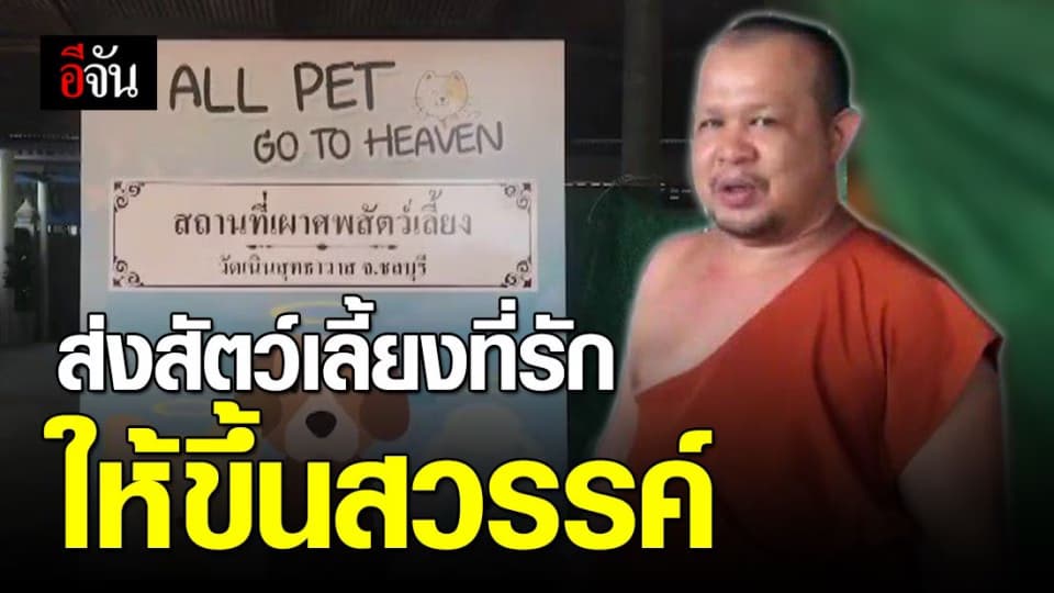 วัดแรกในเมืองชลบุรี! ทำที่เผาซากสัตว์เลี้ยงให้กับคนรักสัตว์