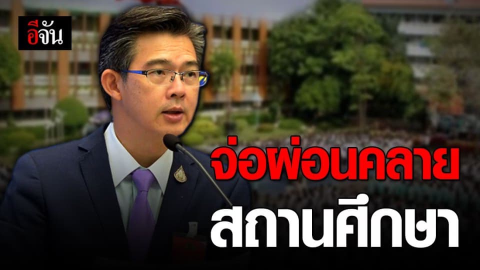 ศบค. จ่อ ผ่อนคลายมาตรการสถานศึกษา ให้นักเรียนกลับมาเรียนตามปกติ