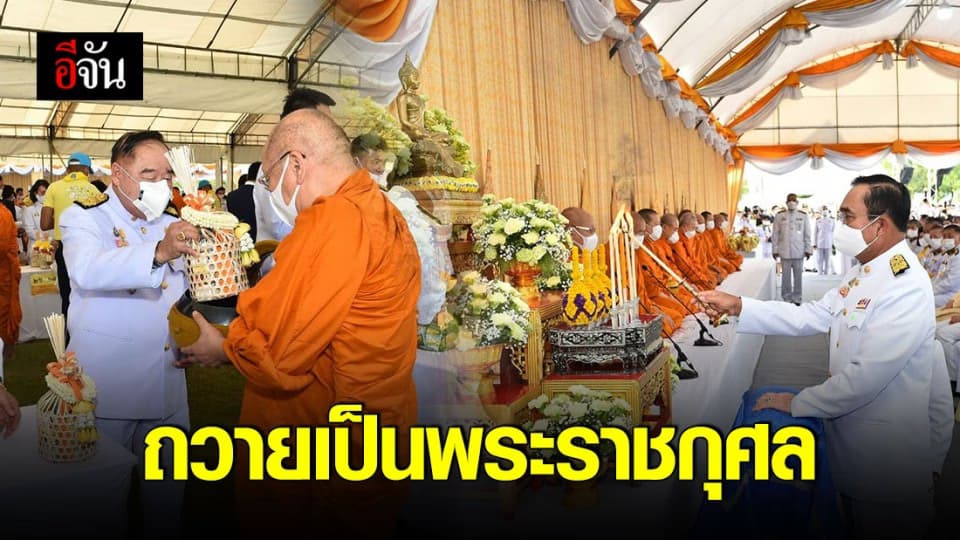 นายกฯ ตักบาตรถวายพระราชกุศล เนื่องในโอกาสวันเฉลิมพระชนมพรรษา ในหลวง ร.10