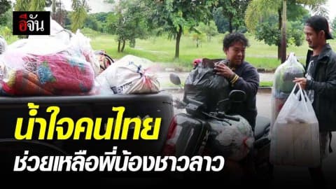 ชาวอำนาจเจริญ ชวนบริจาคสิ่งของช่วยเหลือพี่น้อง สปป.ลาว