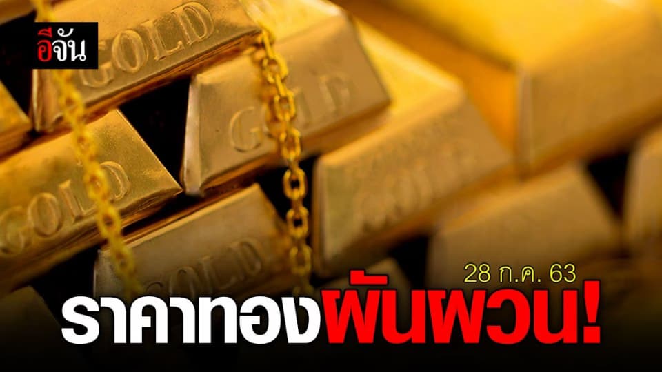 ราคาทองผันผวนแต่เช้า! ดันราคาสูงถึง 29,550 บาท