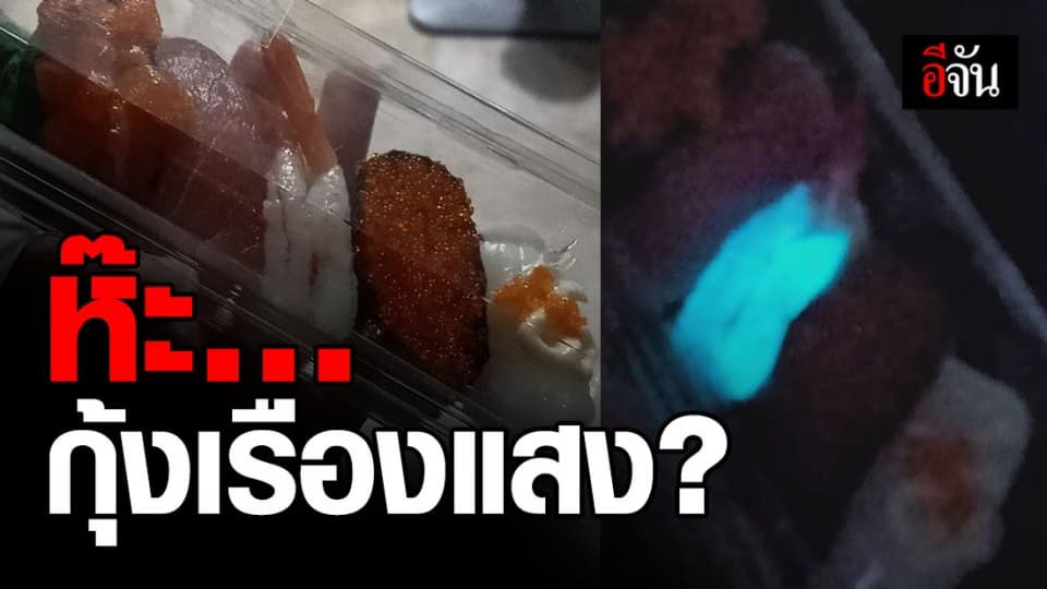 หนุ่มโพสต์ ตกใจ! ซูชิกุ้งเรืองแสง