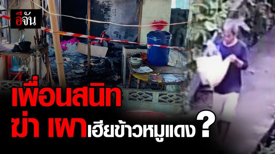 เพื่อนสนิทต้องสงสัย ปฏิเสธเสียงแข็ง ฆ่าเผาอำพรางเฮียข้าวหมูแดง ขณะที่หลักฐานเชื่อมโยงชัดเจน