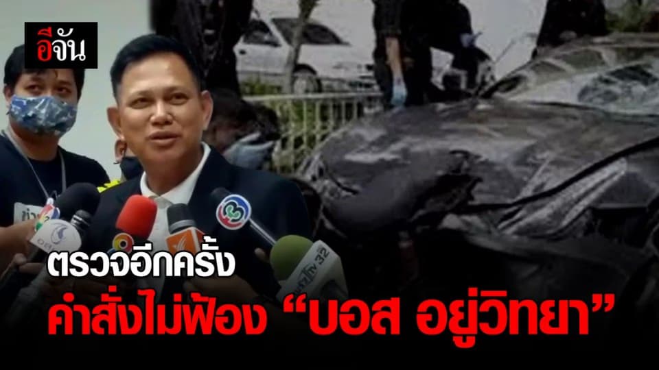 อัยการสูงสุด ประชุมนัดแรก ตรวจสอบการพิจารณาสั่งไม่ฟ้อง “บอส อยู่วิทยา”