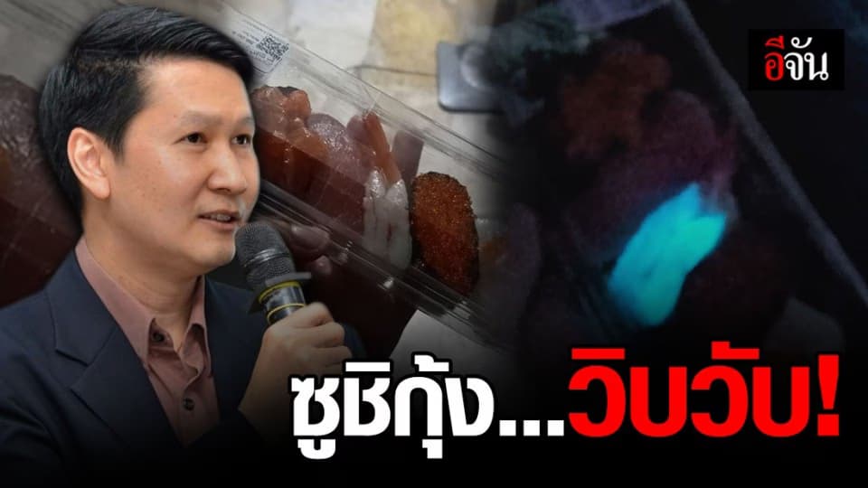 ซูชิเรืองแสง เตือนอย่ากิน เสี่ยงอาหารเป็นพิษ!