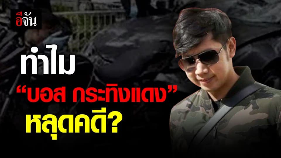 8 ข้อสงสัย คดีบอส กระทิงแดง สภาทนายความ จี้อัยการสูงสุด – สตช. แจงรายละเอียด