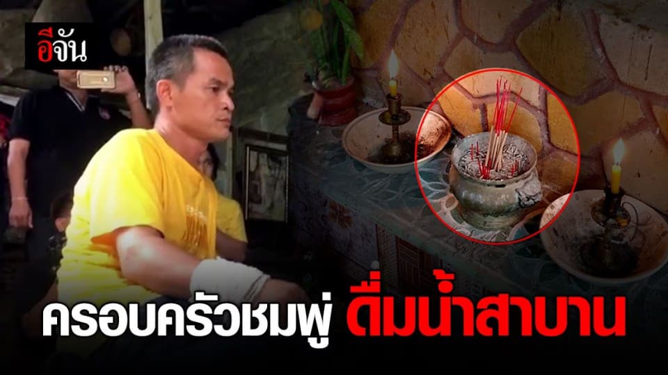 ลุงพล-ครอบครัวชมพู่ เข้าพิธีสาบาน ยืนยันความบริสุทธิ์