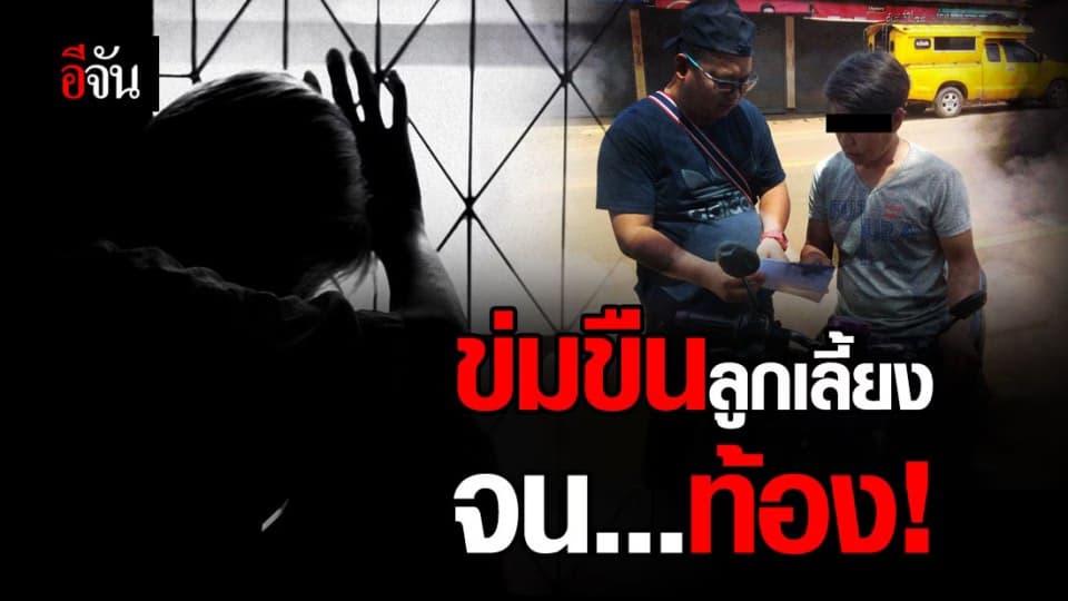 จับพ่อเลี้ยง ขืนใจลูกเลี้ยง จนท้อง 4 เดือน