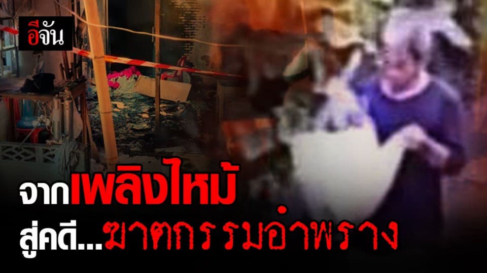 เปิดแผนสืบ ทำไมเพื่อนสนิท กลายเป็นผู้ต้องสงสัย ฆ่า เผา อำพราง เฮียข้าวหมูแดง
