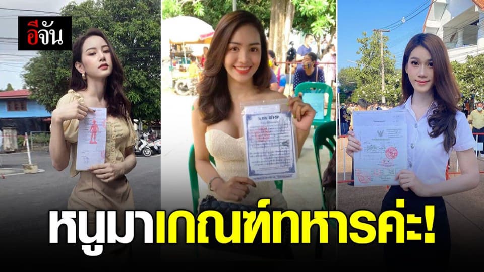 สีสันการเกณฑ์ทหาร ปี 63 นี้ สาวสวยมาเกณฑ์ทหาร รายงานตัวค่ะ