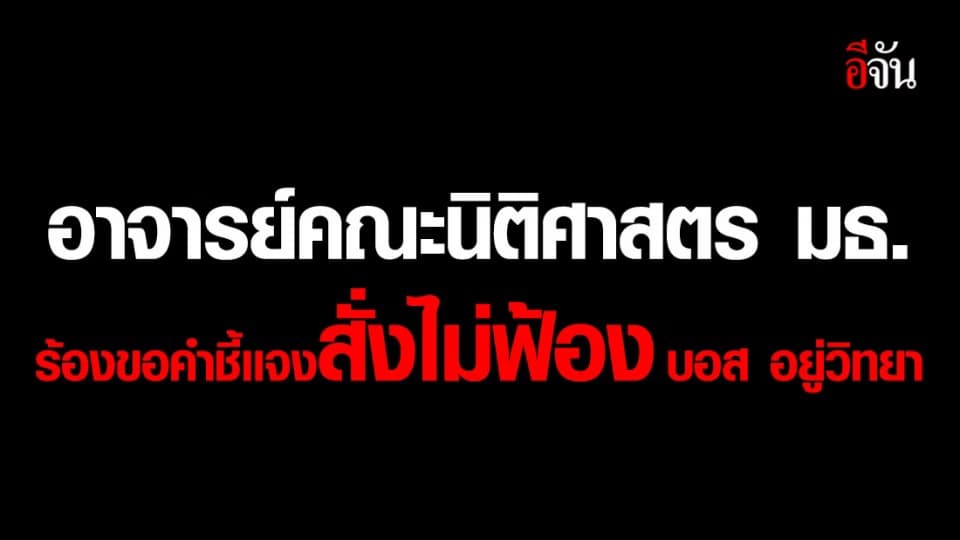 (ฉบับเต็ม) คณาจารย์นิติฯ มธ. แถลงการณ์ร้อง อสส.- ตร. แจงเหตุผลไม่ฟ้อง “บอส อยู่วิทยา”