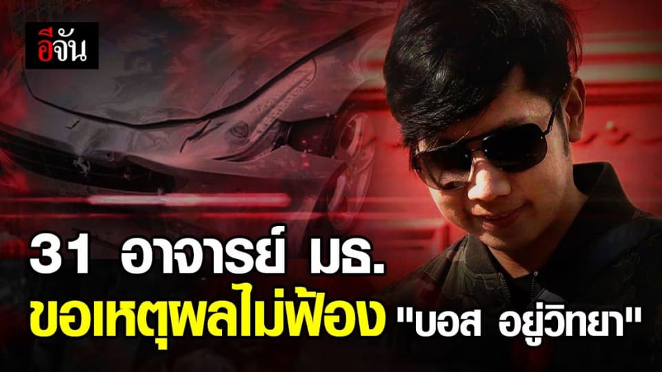 คณาจารย์นิติฯ มธ. แถลงร้อง อสส.- ตร. แจงเหตุผลไม่ฟ้อง “บอส อยู่วิทยา”