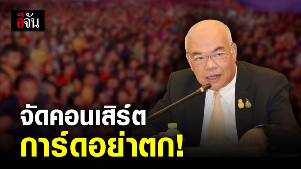 มท. สั่งผู้ว่าฯ ทุกจังหวัด คุมเข้มจัดคอนเสิร์ตอยู่ในขอบเขตป้องกันโควิด-19
