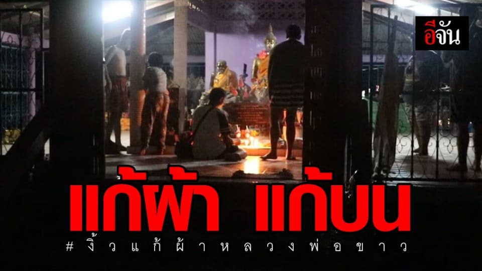 ไม่เชื่ออย่าลบหลู่! งิ้วแก้ผ้า แก้บนหลวงพ่อขาว หลังจับได้ใบดำ-ไม่ติดทหาร