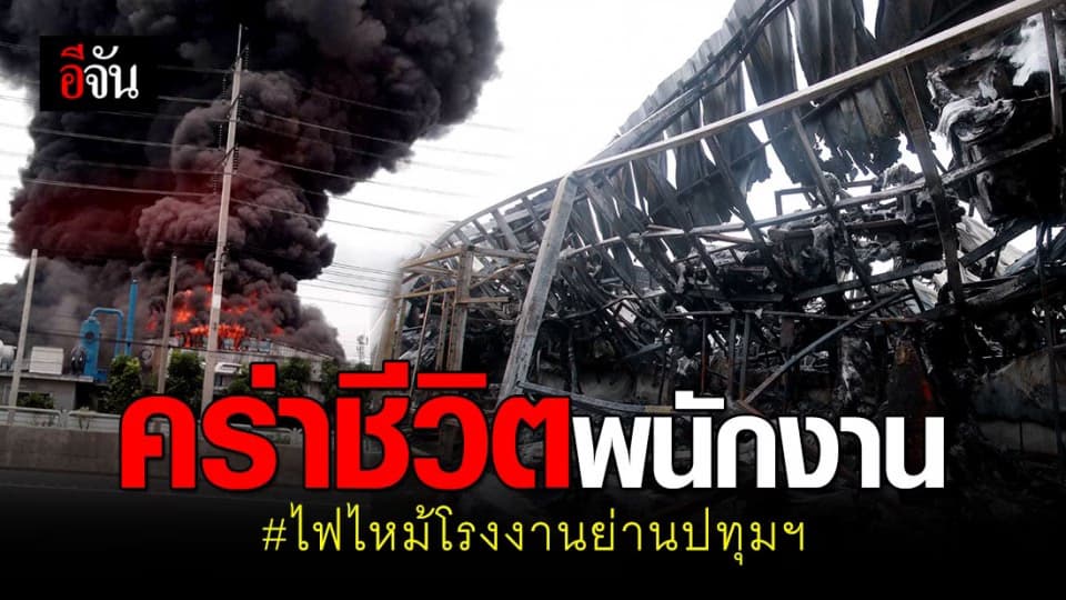 สลดสาวโรงงานไฟเบอร์กลาส โดนไฟคลอกดับ ขณะทำงานโอที ด้านเจ้าของช็อก สูญเสียพนักงาน