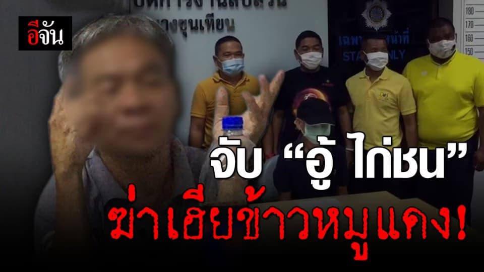 อู้ ไก่ชน สารภาพ ฆ่าเฮียข้าวหมูแดง ปฏิเสธเผาอำพราง