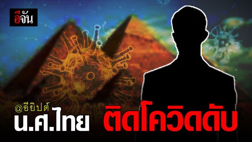 นักศึกษาไทยวัย 26 ปี ติดโควิด-19 เสียชีวิตที่อียิปต์