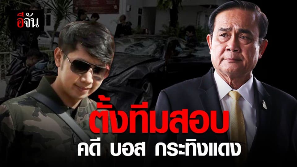 บิ๊กตู่ ตั้งคณะกรรมการสอบ ปมอัยการไม่ฟ้องคดีบอส กระทิงแดง