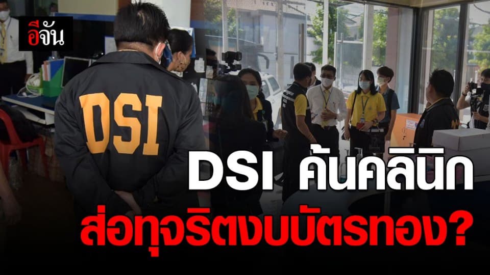 DSI บุกค้น 4 คลินิก หลังพบความผิดปกติส่อทุจริตงบบัตรทอง?