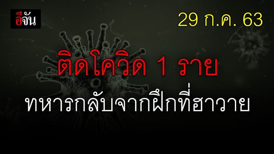 ทหารไทย กลับจากฝึกที่ฮาวาย ป่วยโควิดเพิ่มอีก 1 ราย