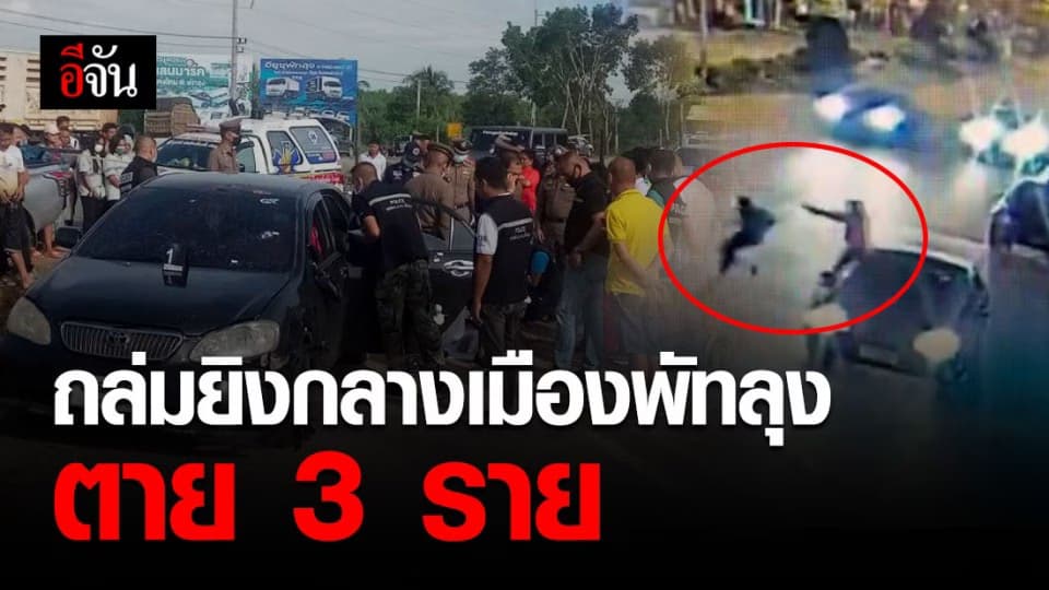 พัทลุงเดือด! วัยรุ่นถล่มยิงกลางเมือง ตาย 3 ราย