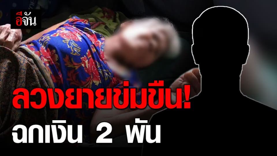 เร่งล่าชายหื่น ฉุดยายวัย 79 ปี ข่มขืนกลางป่าสวนปาล์ม ซ้ำเสร็จกิจปล้นเงินหนี