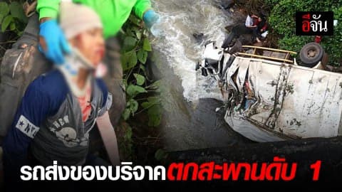 รถส่งของบริจาคช่วยลาวเสียหลักตกสะพาน เสียชีวิต 1 คน บาดเจ็บ 1 คน