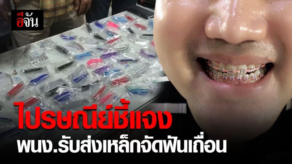 ไปรษณีย์ไทย ชี้แจงกรณีการจับกุมพัสดุบรรจุอุปกรณ์จัดฟันแฟชั่น