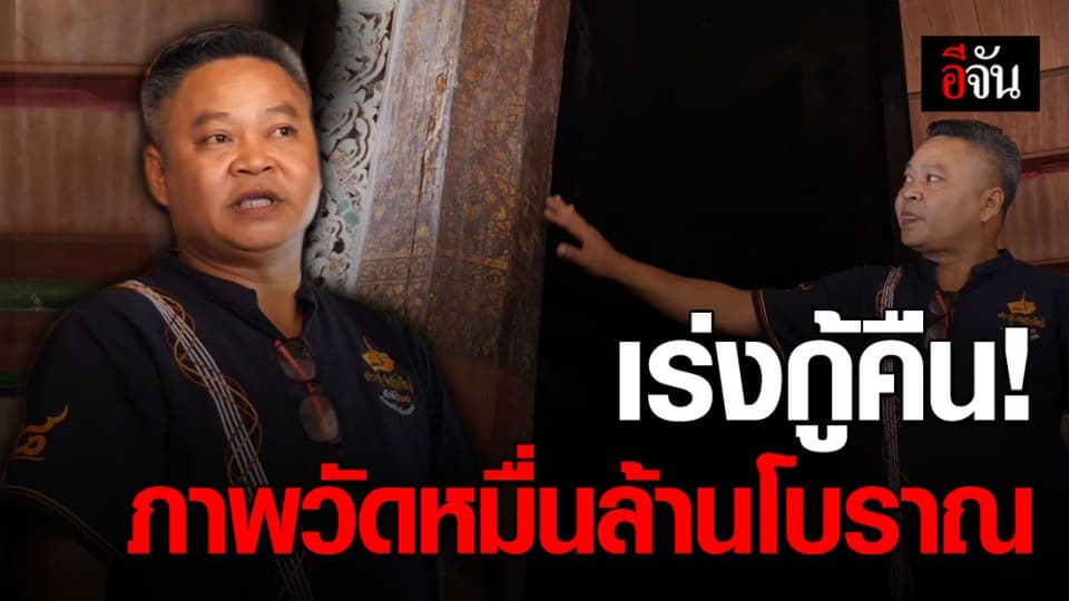 ทาสีทับ ลายรดน้ำ วัดหมื่นล้าน โบราณอายุกว่า 104 ปี!