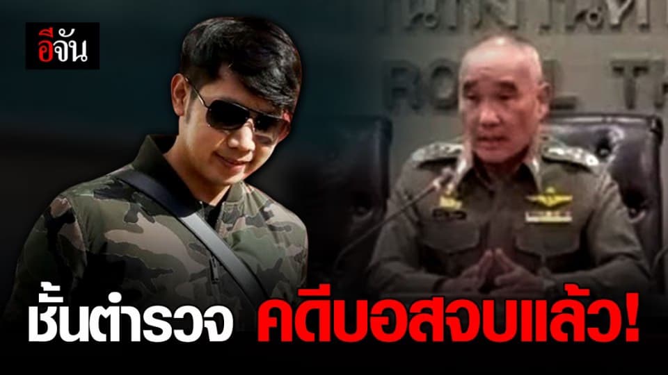 ตร. แถลงคดีบอส อยู่วิทยา คดีมันจบแล้ว หากไม่มีหลักฐานใหม่!