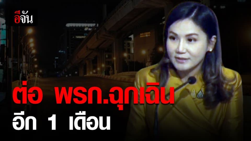 ครม.ไฟเขียวต่อ พรก.ฉุกเฉิน ถึง 31 ส.ค.