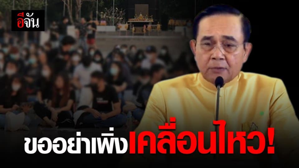 นายกฯ เป็นห่วงเรื่องชุมนุม หวั่นซ้ำรอย ลุกลามบานปลาย
