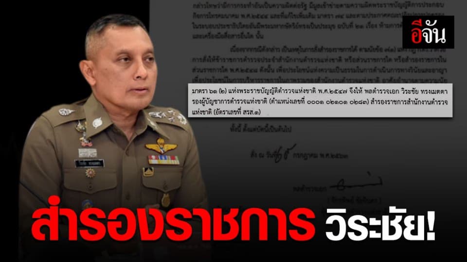 สั่งสำรองราชการ พล.ต.อ.วิระชัย ปมคลิปเสียง!
