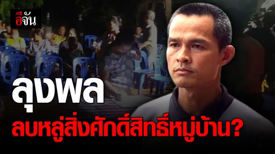 ชาวบ้านกกกอก รวมตัวประชุม หลังลุงพลปักธูปกลับหัว ชี้ลบหลู่สิ่งศักดิ์สิทธิ์หมู่บ้าน