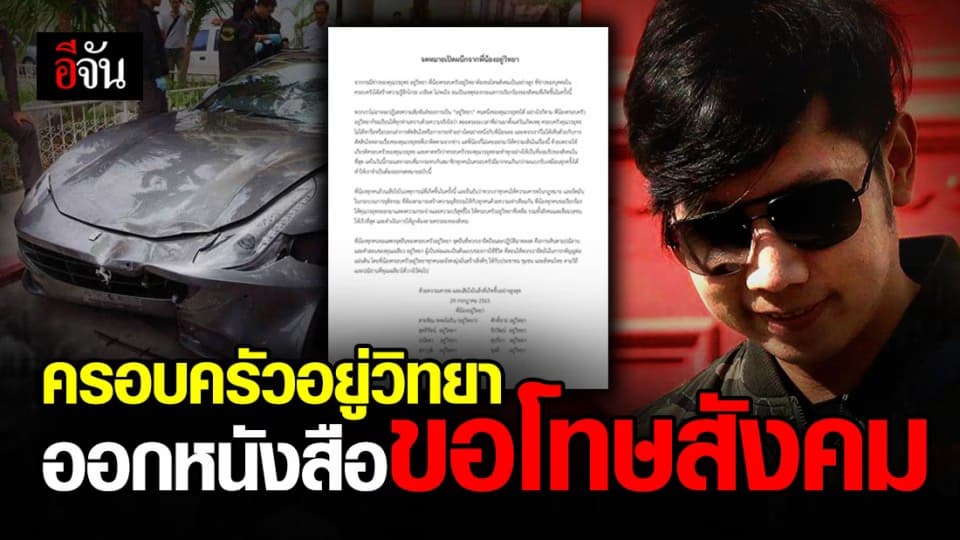 ครอบครัว อยู่วิทยา ออกจดหมายเปิดผนึก ขอโทษสังคม เรียกร้องให้ บอส แสดงความกระจ่างในคดี