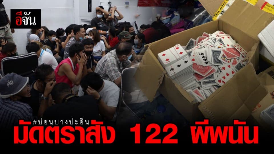 หนีเเทบไม่ทัน บ่อนบางปะอิน ปกครองจับผีพนัน 122 คน เงินของกลางเกือบล้าน