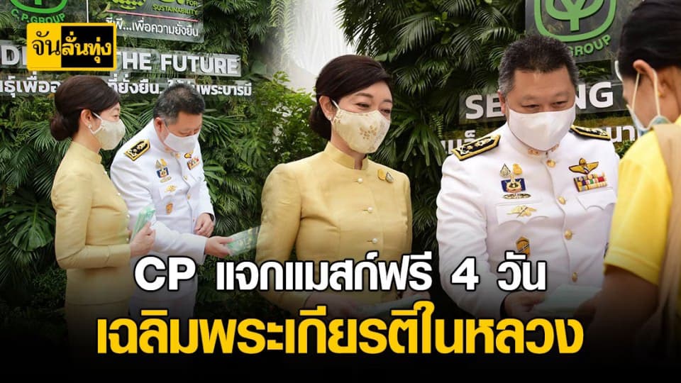 ผู้บริหารเครือ CP แจกหน้ากากอนามัยฟรีให้ ปชช. ที่ท้องสนามหลวงเฉลิมพระเกียรติในหลวง ร.10