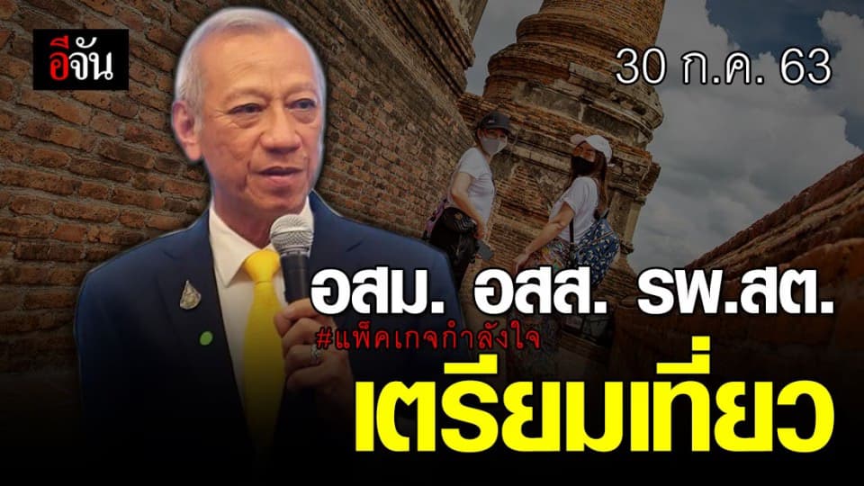 ททท. แถลง โครงการฟื้นฟูเศรษฐกิจและสังคมท่องเที่ยว แพ็กเกจกำลังใจ ให้รางวัล อสม. รพ.สต. อสส. หลังปฏิบัติงานอย่างหนัก ต่อสู้โควิด-19  