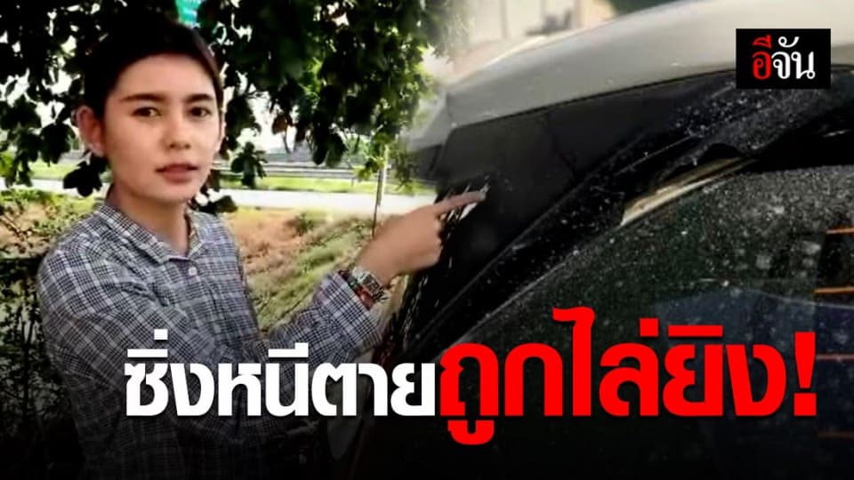 ขับรถมาทำงานดีๆ ต้องซิ่งหนีตาย! สาวถูกกระบะขับตาม ชักปืนไล่ยิง