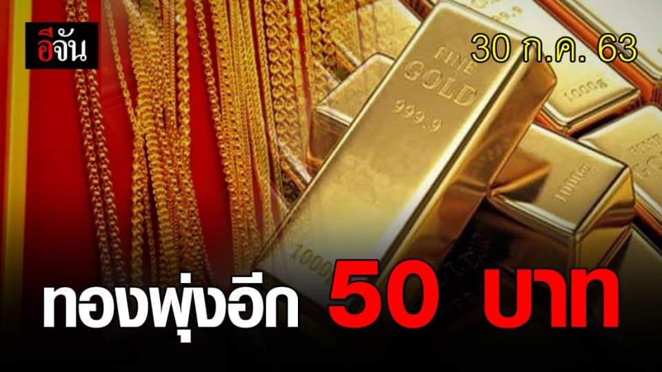 ทองขึ้น 50 บาท รับสิ้นเดือน