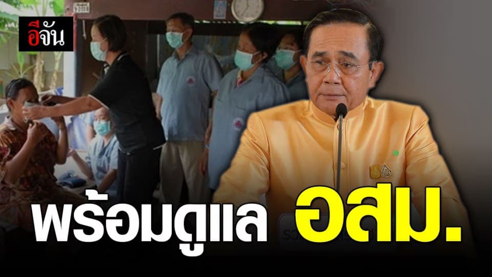 บิ๊กตู่ ยืนยัน ดูแล อสม. จ่ายเงินช่วยเหลือเบื้องต้น 7 เดือน
