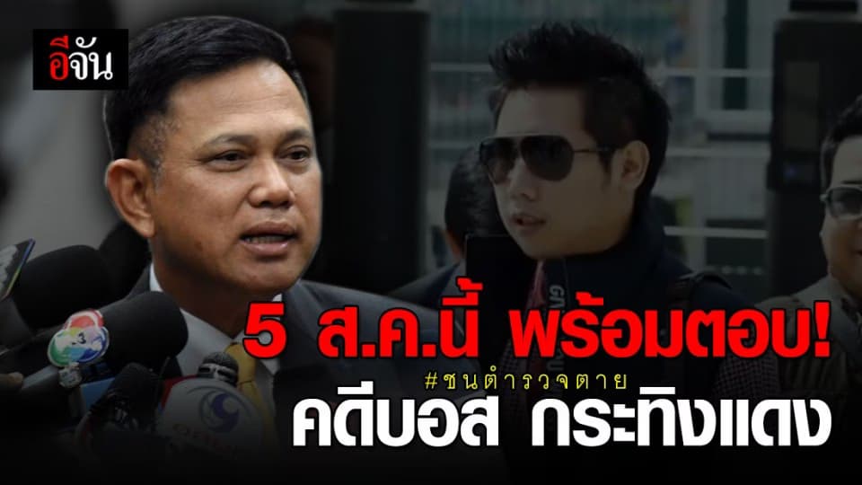 ลุ้น 4 ส.ค.นี้ อัยการคาดคดีบอสจะจบ พร้อมตอบข้อสงสัยทุกประเด็น