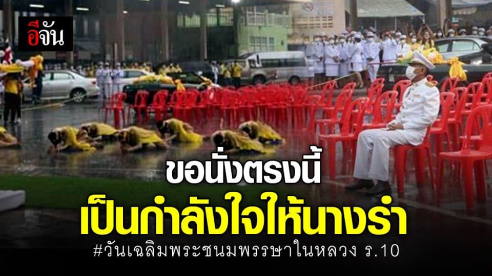 ภาพประทับใจ นายอำเภอ นั่งตากฝน เป็นกำลังใจให้นางรำถวายพระพรในหลวง ร.10
