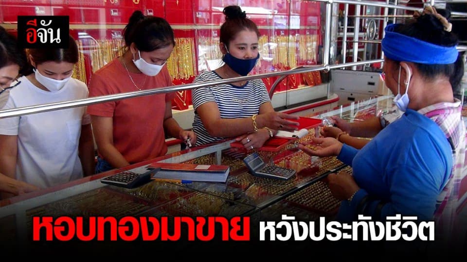 ร้านทองคึกคัก ชาวเบตงแห่เอาทองไปขาย กินกำไร